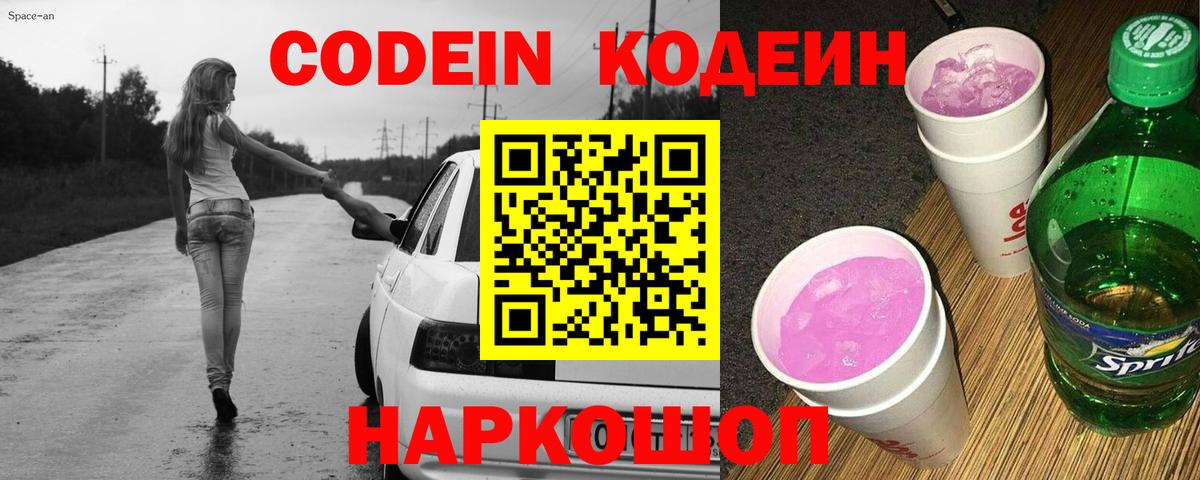 Кодеин напиток Lean (лин)  Вход с VPN  Codein Purple Drank  Коммунар 